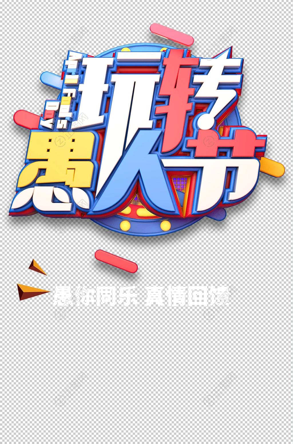 玩转愚人节立体字设计 玩转愚人节立体字设计