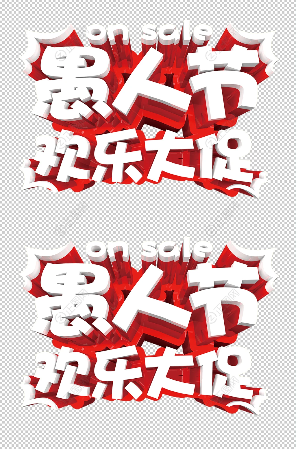 愚人节欢乐大促立体字素材 愚人节欢乐大促立体字素材