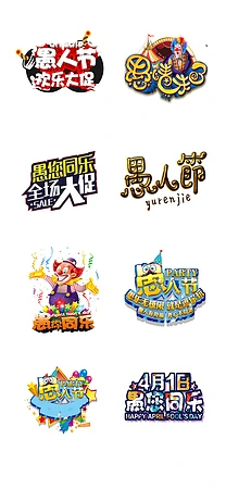愚人节字体素材下载