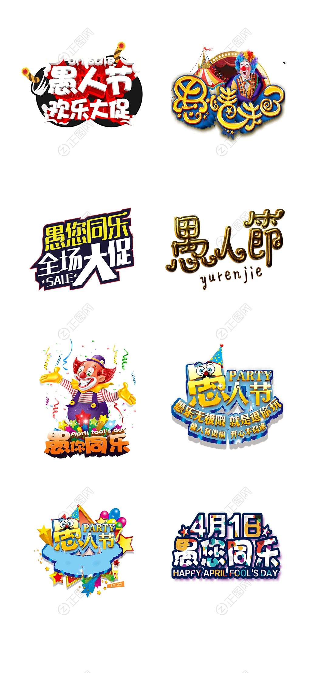 愚人节字体素材下载 愚人节字体素材下载