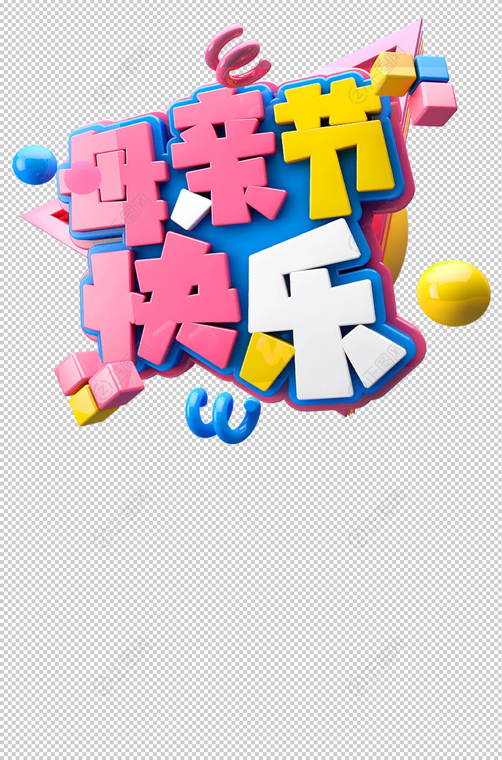 母亲节快乐立体字体 母亲节快乐立体字体
