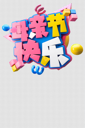 母亲节快乐立体字体