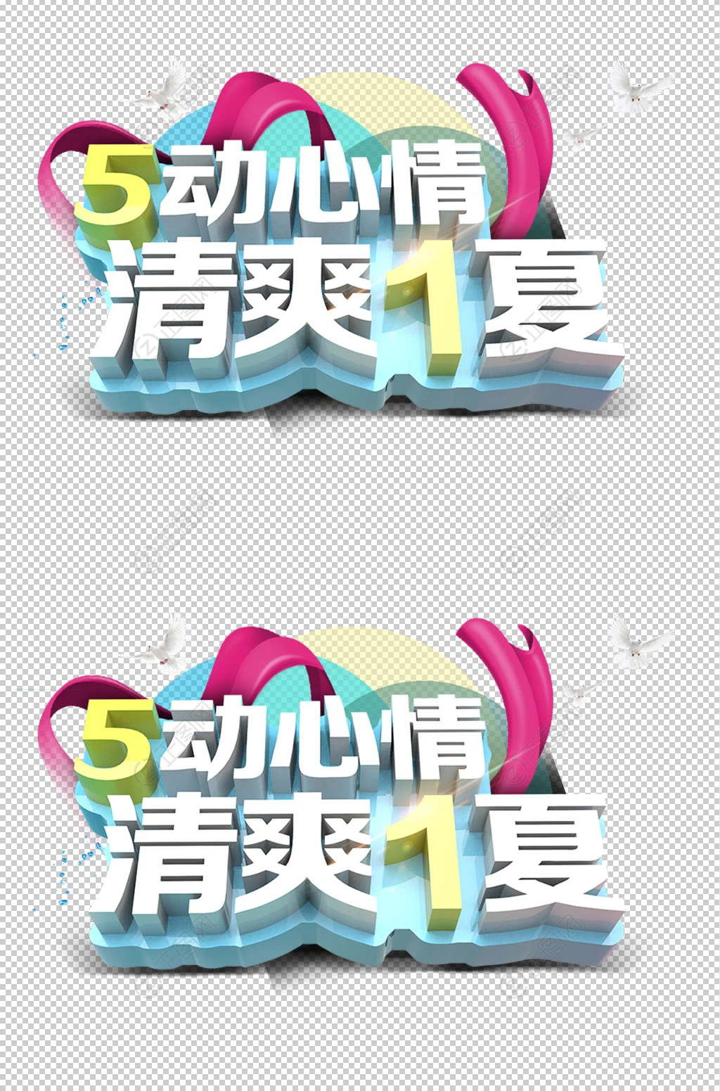 5动心情清爽1夏五一字体设计 5动心情清爽1夏五一字体设计