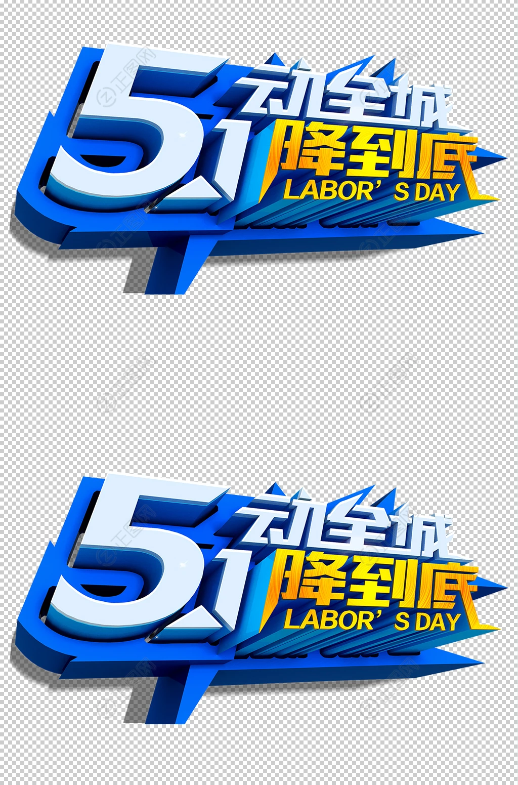 5动全城1降到底51劳动节字体 5动全城1降到底51劳动节字体