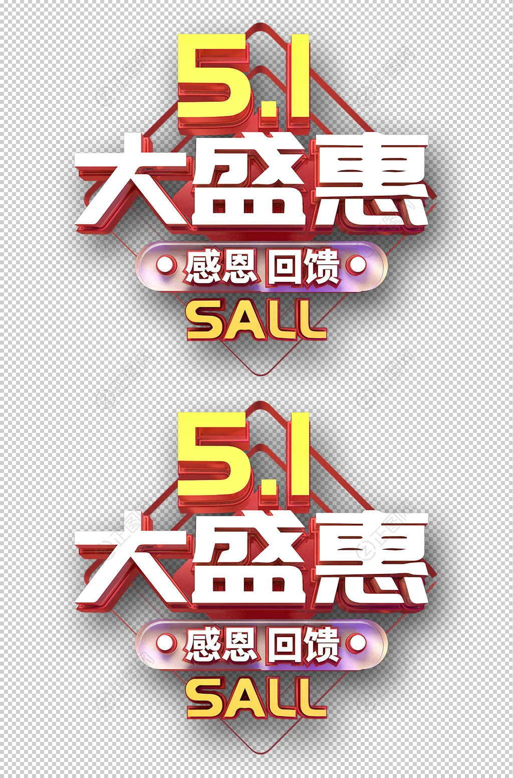 51大盛惠促销字体设计 51大盛惠促销字体设计