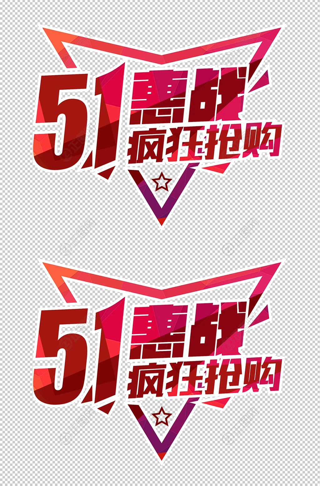 51惠战疯狂抢购五一劳动节促销字体设计 51惠战疯狂抢购五一劳动节促销字体设计