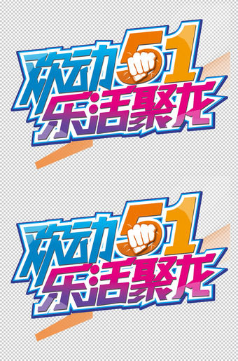 欢动51乐活聚龙字体设计