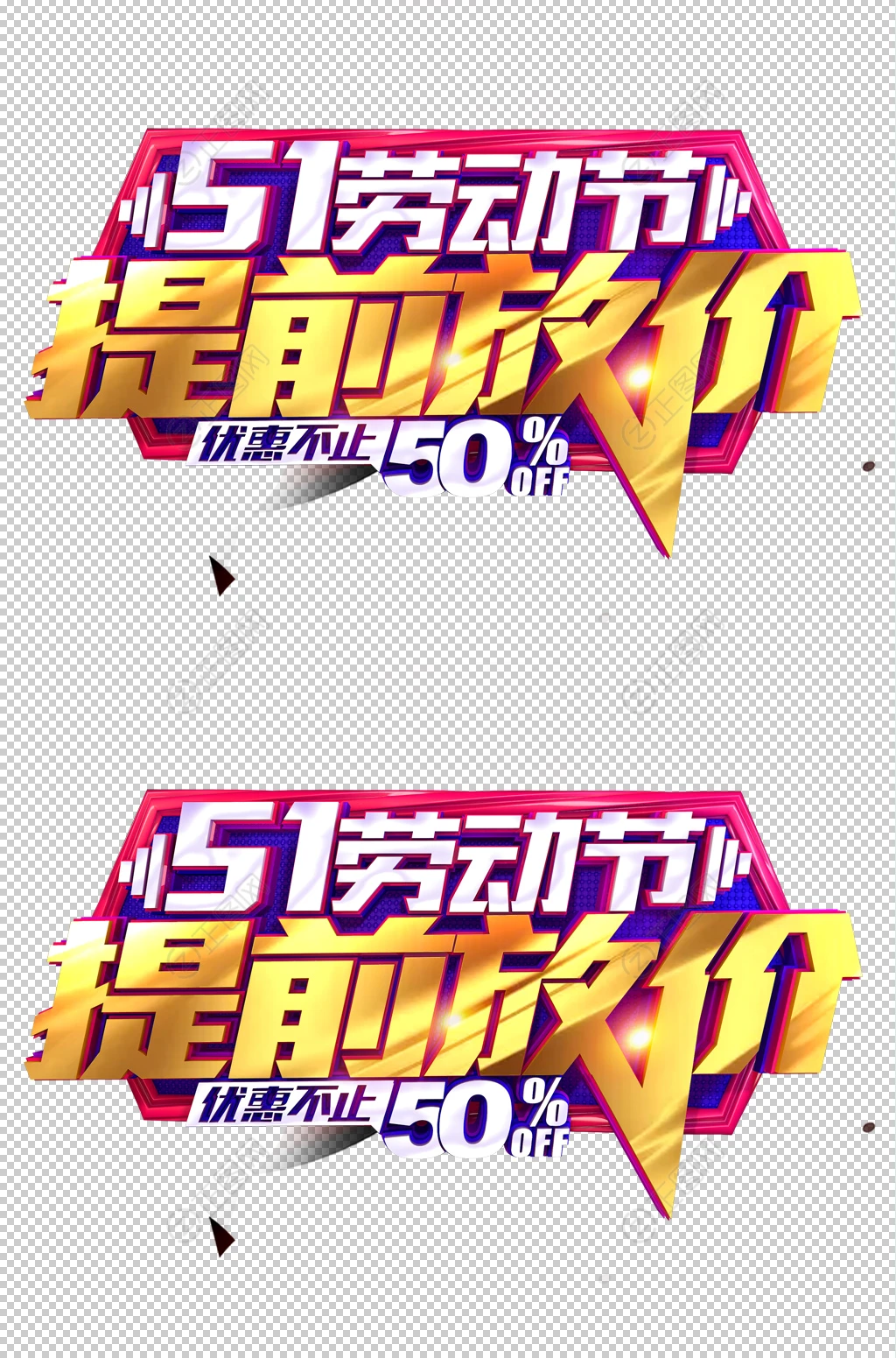 51劳动节提前放价字体 51劳动节提前放价字体