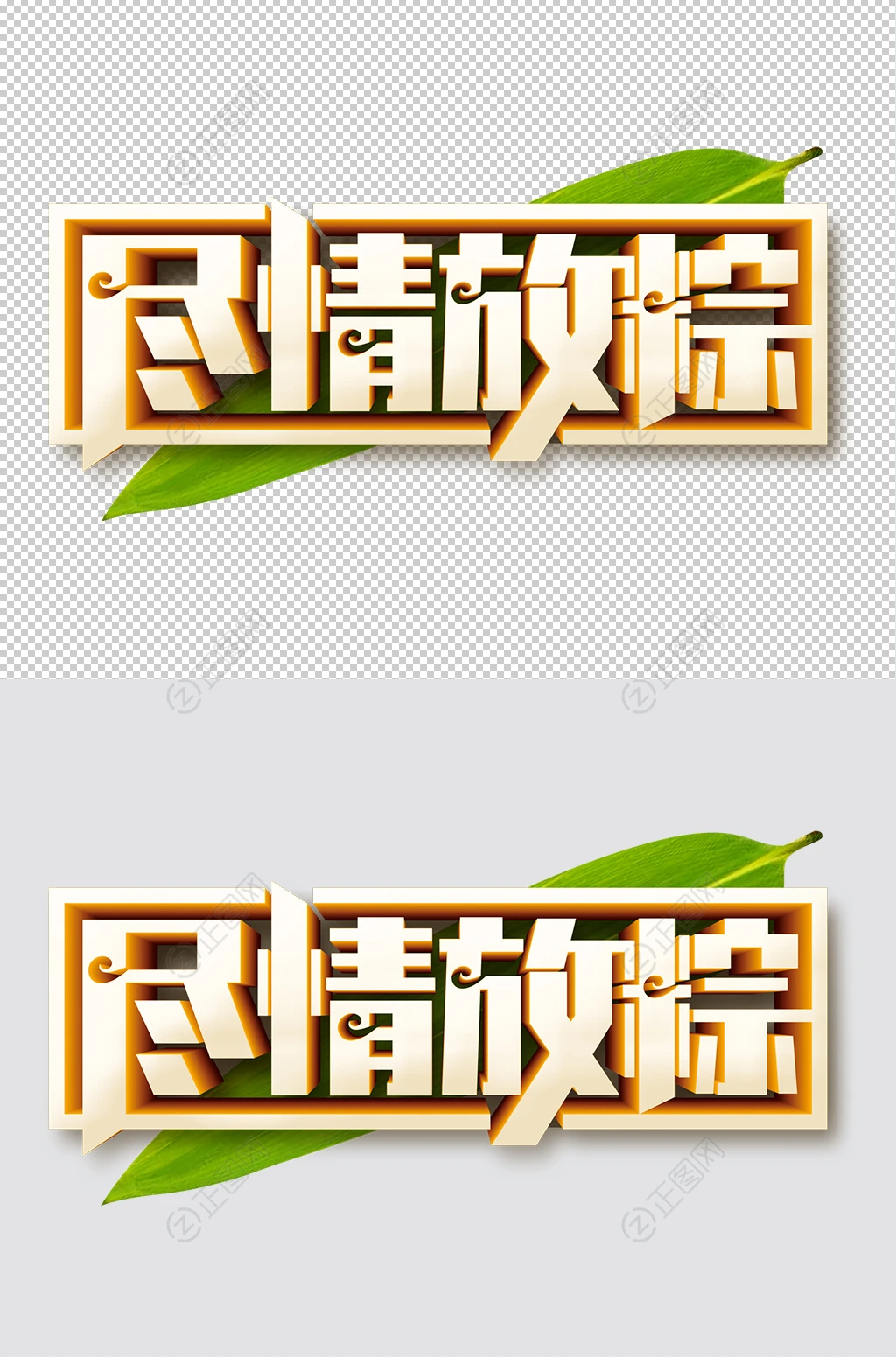 尽情放粽端午节字体设计 尽情放粽端午节字体设计