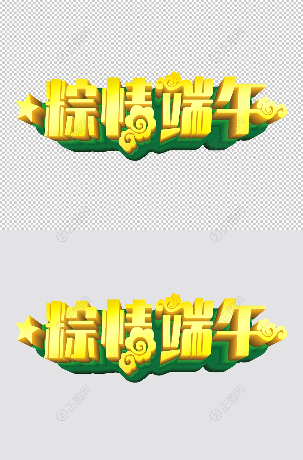 精情端午立体字png素材 精情端午立体字png素材