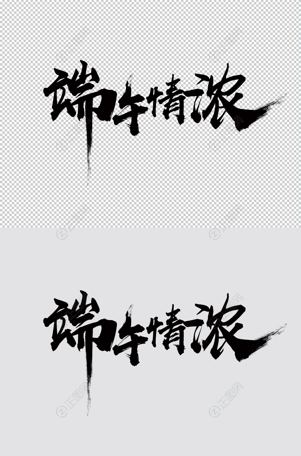 端午情浓毛笔字设计 端午情浓毛笔字设计