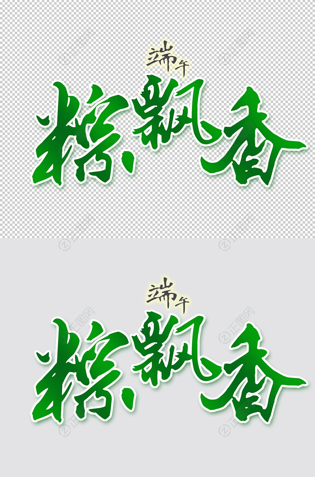 端午粽飘香字体设计 端午粽飘香字体设计