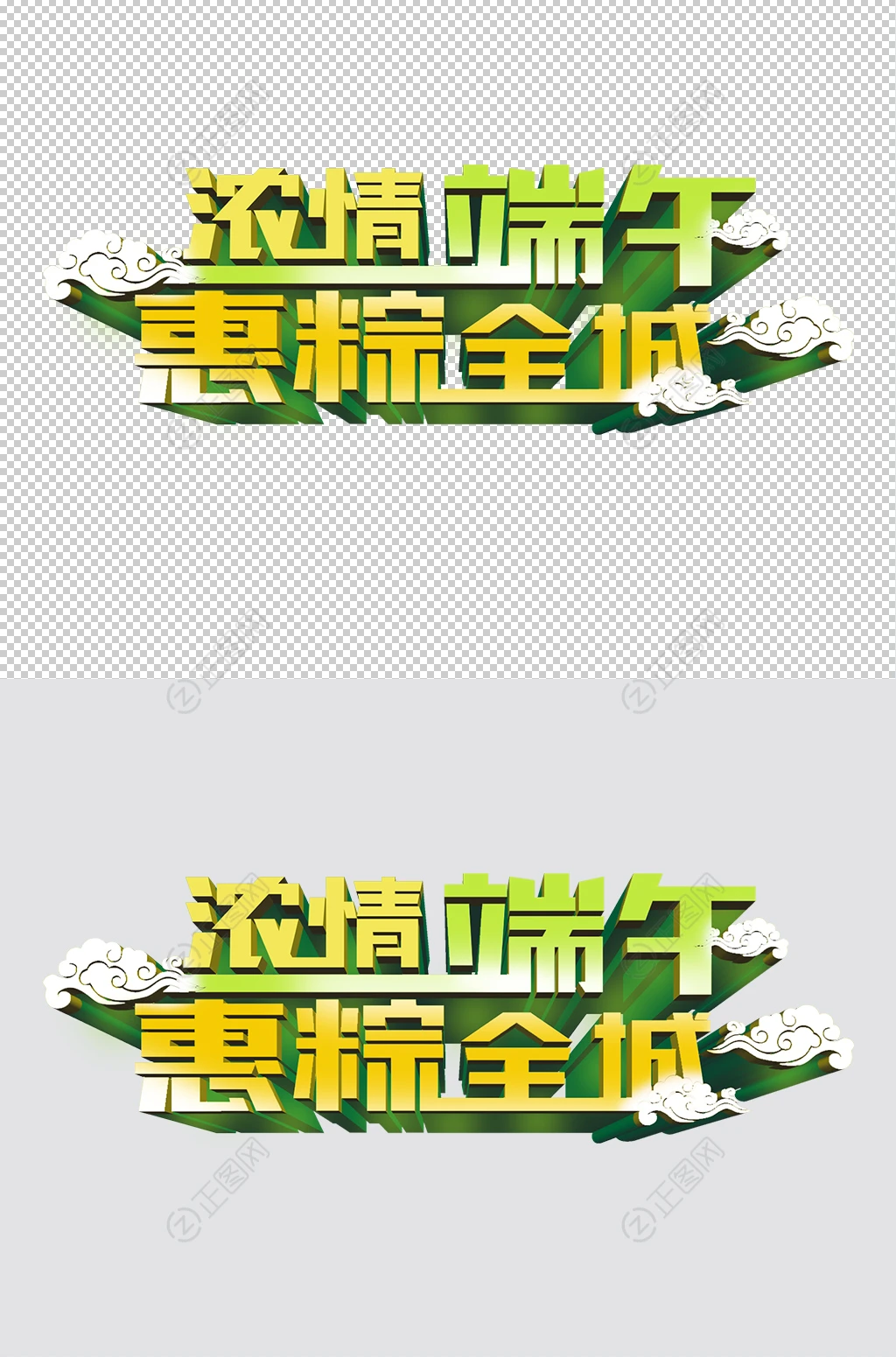浓情端午惠粽全城立体字设计 浓情端午惠粽全城立体字设计