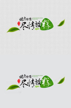 端午传情尽情放粽字体设计