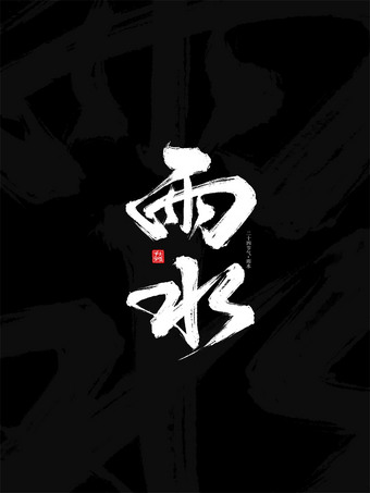 雨水