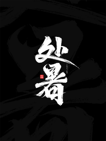 处暑