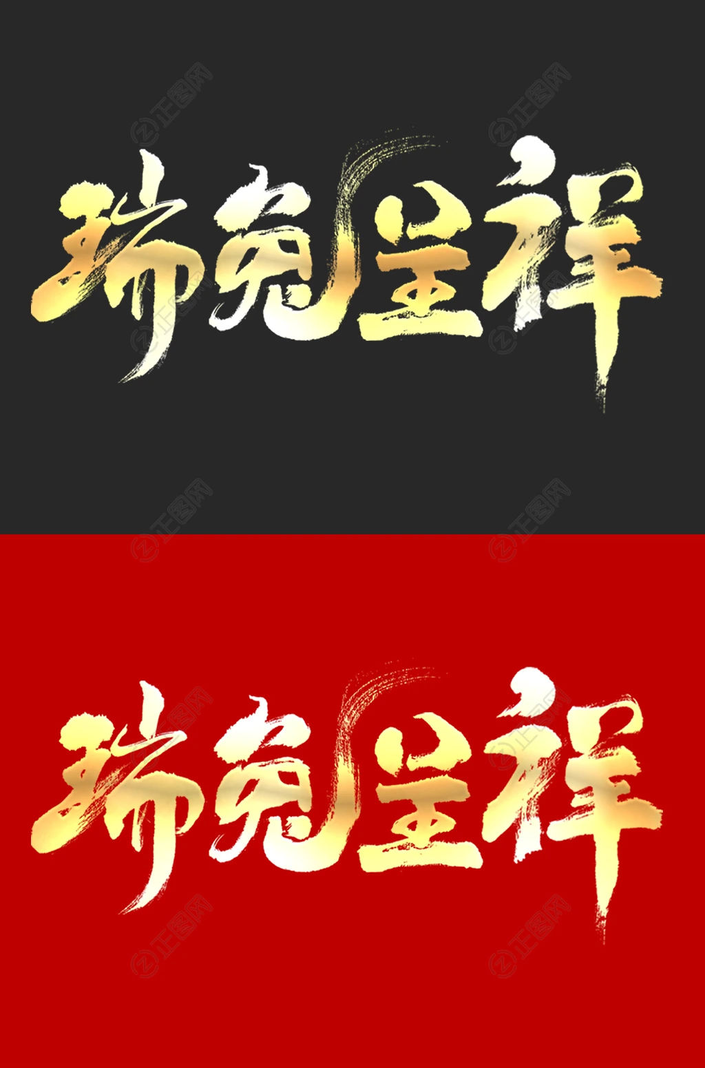瑞兔呈祥毛笔字图片 瑞兔呈祥毛笔字图片