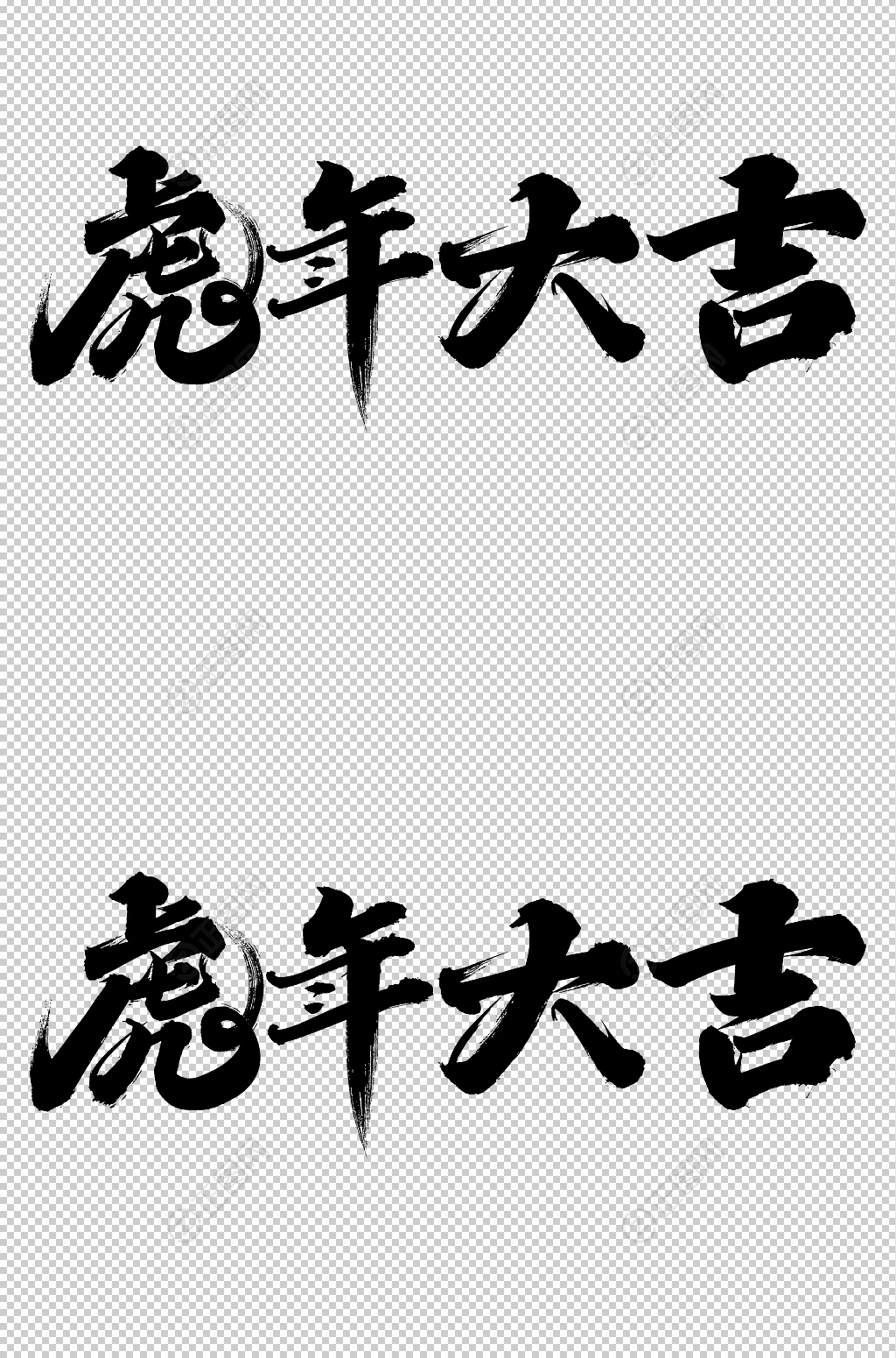 虎年大吉毛笔字