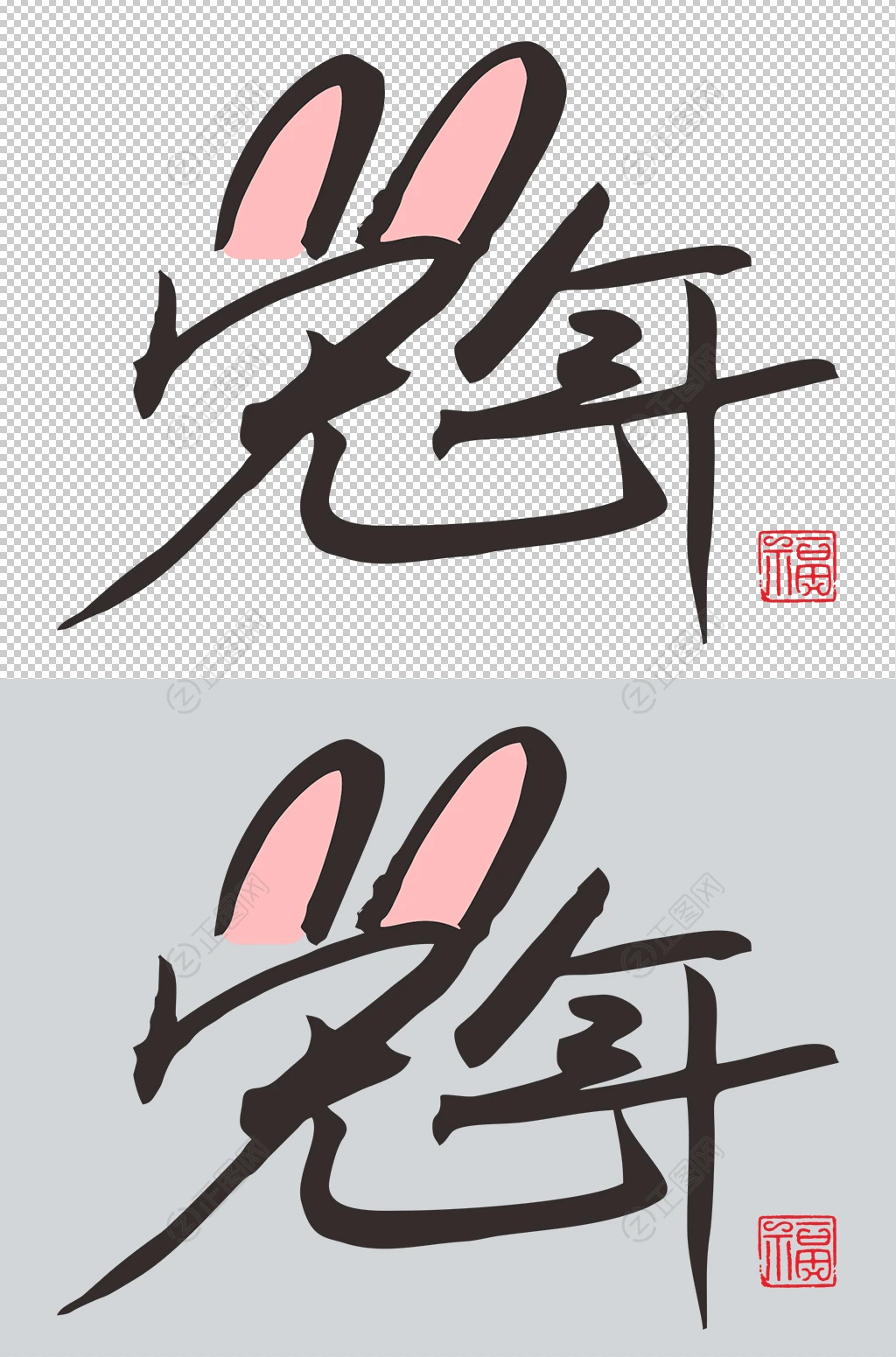 兔年字体设计 兔年字体设计