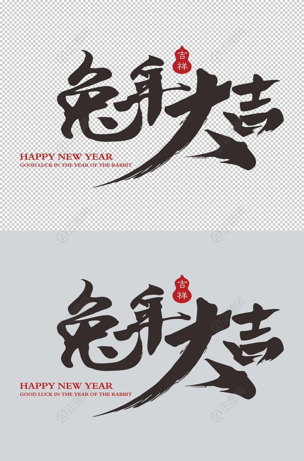 兔年大吉毛笔字设计 兔年大吉毛笔字设计