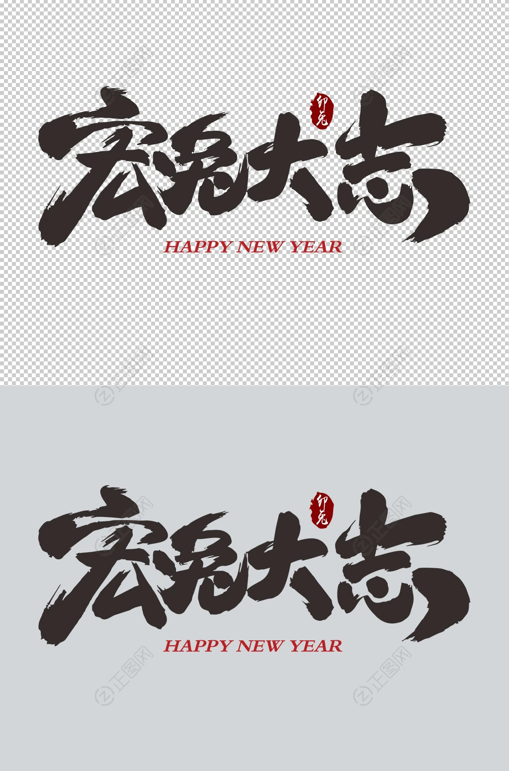 宏兔大志毛笔字 宏兔大志毛笔字