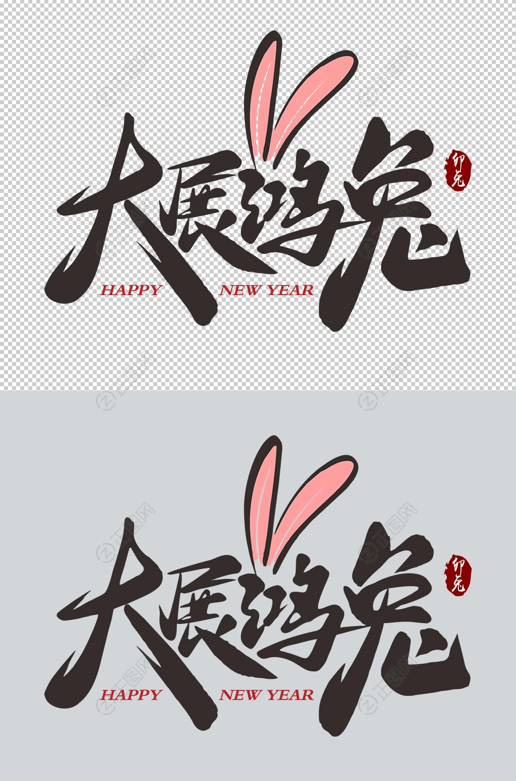 大展鸿兔毛笔字 大展鸿兔毛笔字