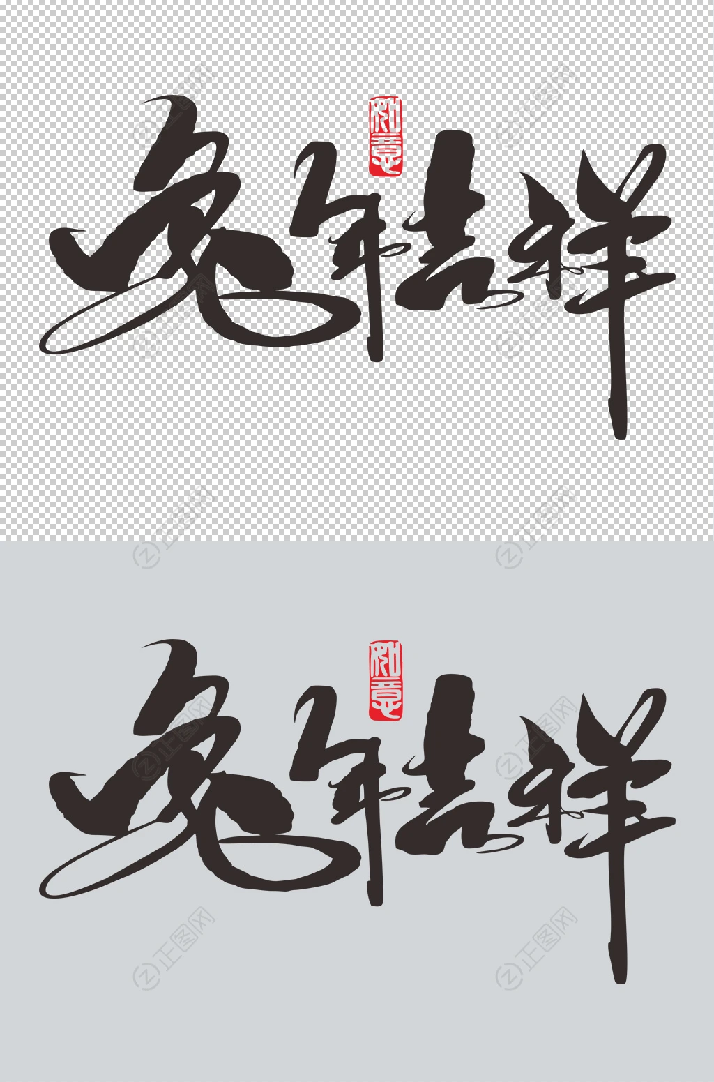 兔年吉祥毛笔字素材 兔年吉祥毛笔字素材