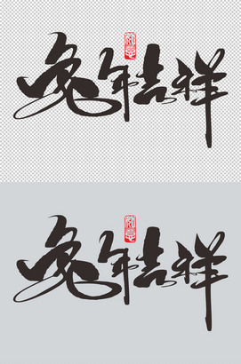 兔年吉祥毛笔字素材