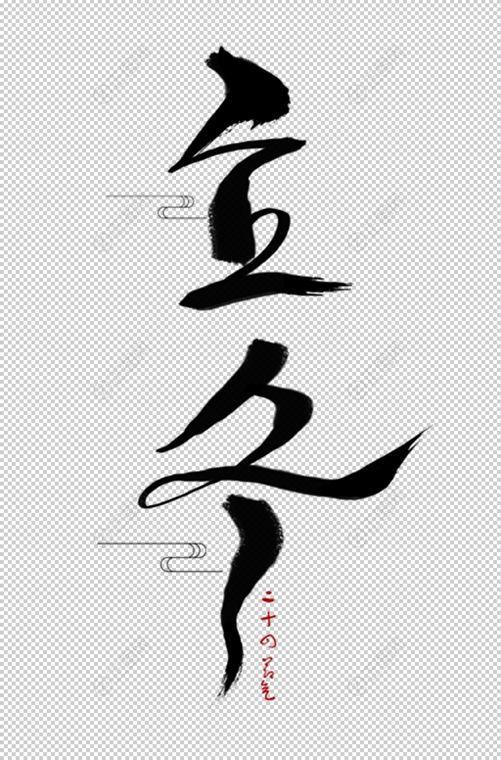 立冬毛笔字艺术字设计 立冬毛笔字艺术字设计
