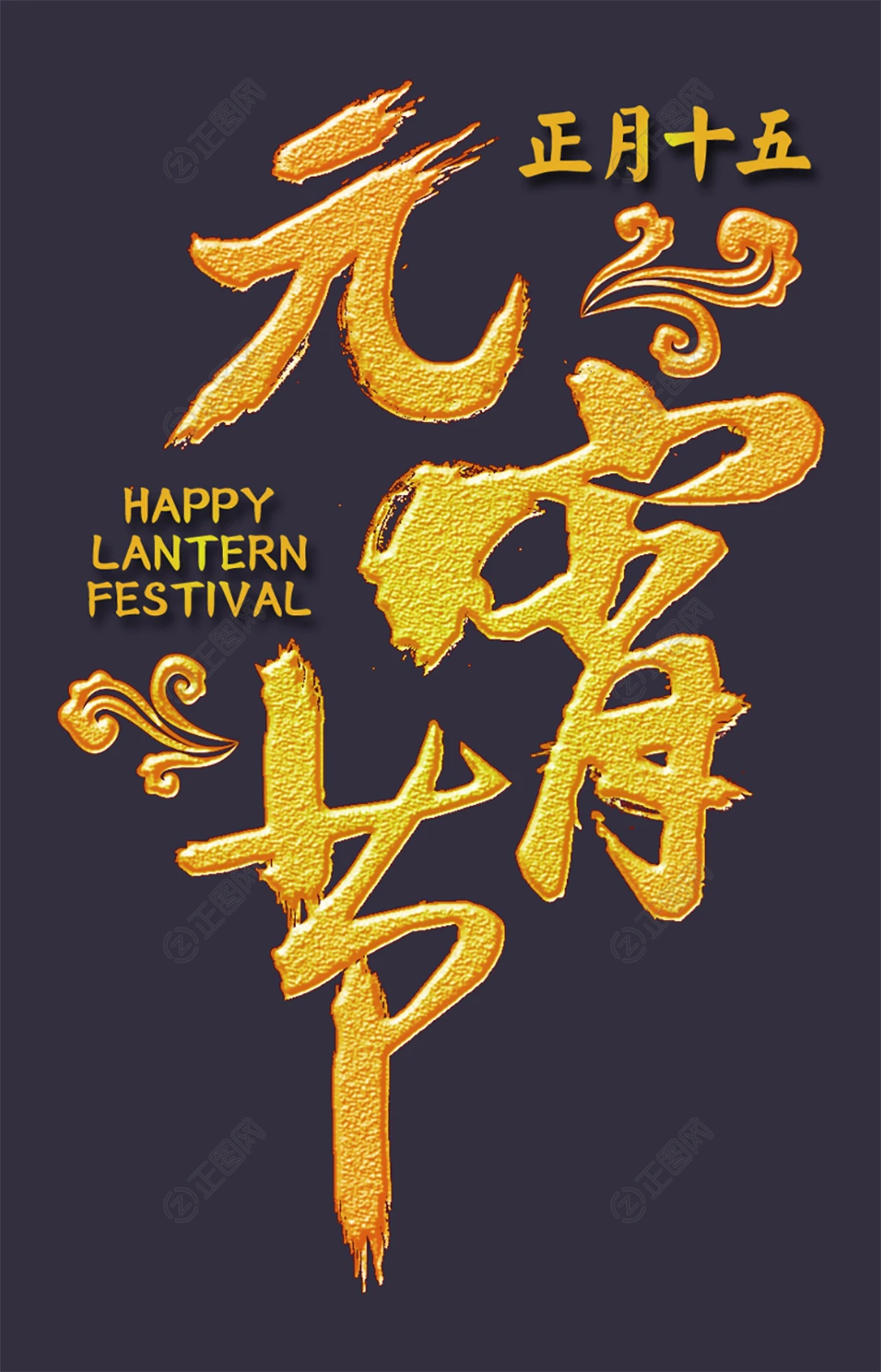 元宵节艺术字设计 元宵节艺术字设计