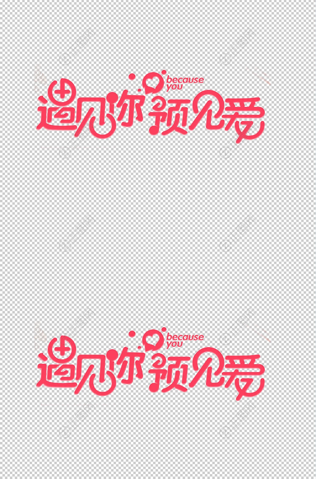 遇见你遇见爱情人节节术字设计 遇见你遇见爱情人节节术字设计