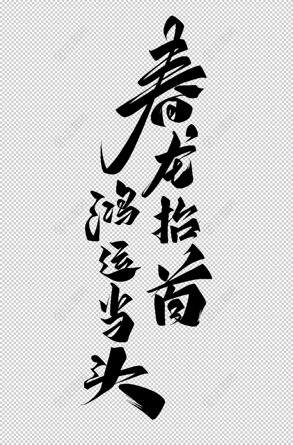 春龙抬首鸿运当头毛笔字素材