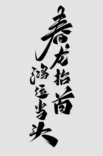 春龙抬首鸿运当头毛笔字素材