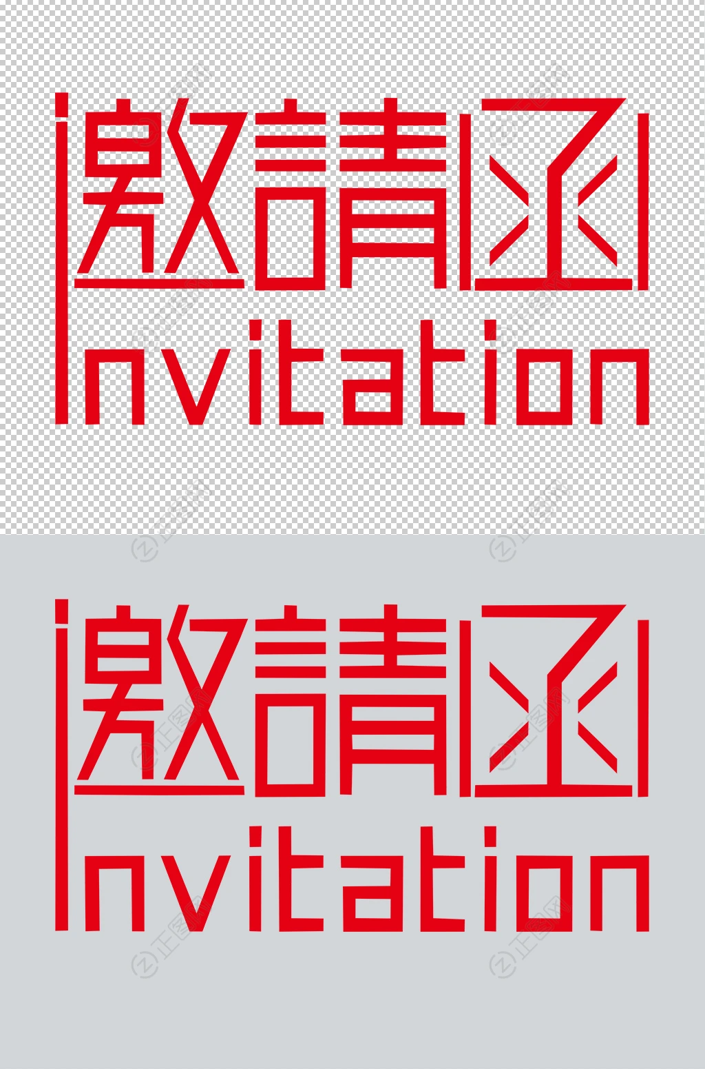 邀请函字体设计 邀请函字体设计