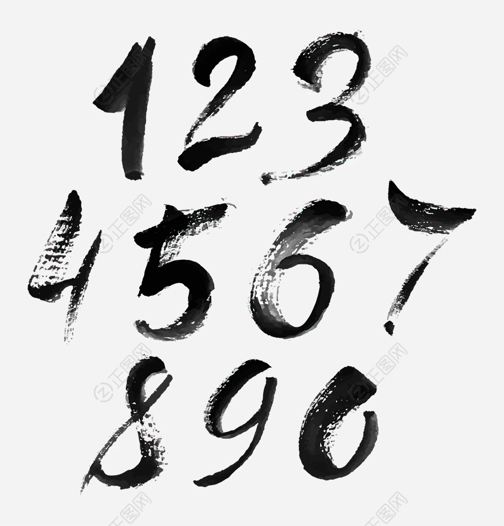 数字毛笔字 数字毛笔字