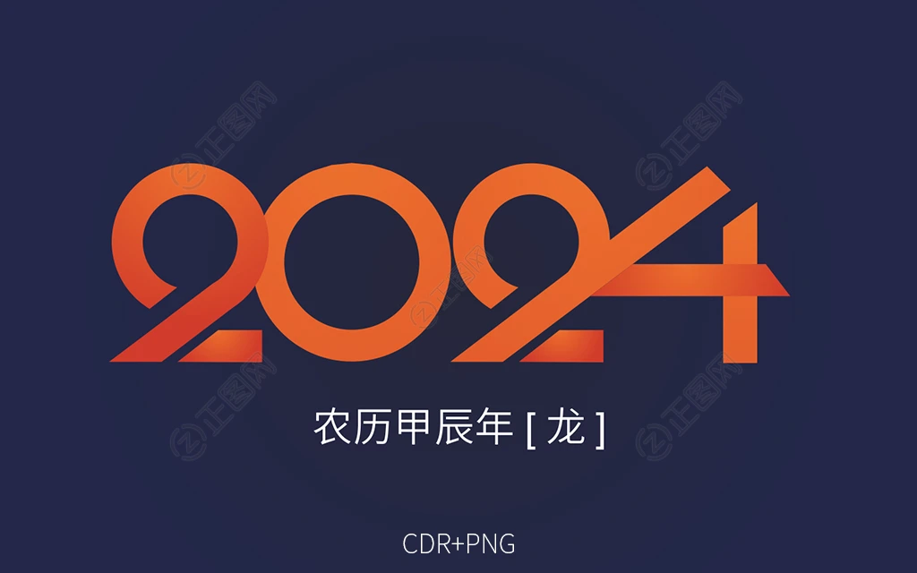 2024红色渐变艺术字设计图片 2024红色渐变艺术字设计图片