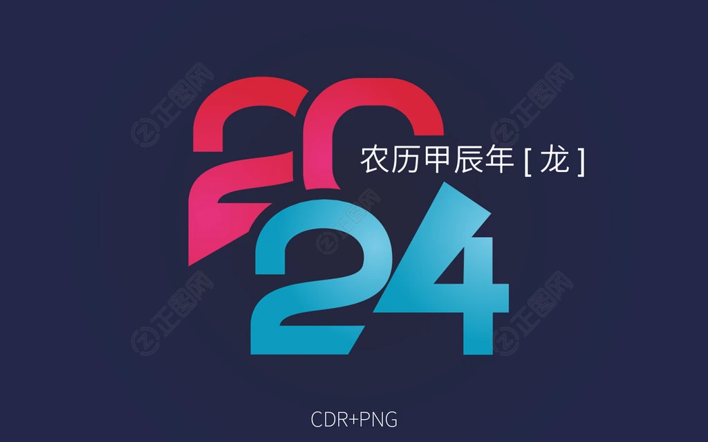 农历甲辰年龙年2024艺术字设计 农历甲辰年龙年2024艺术字设计