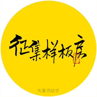 征集样板房艺术字设计