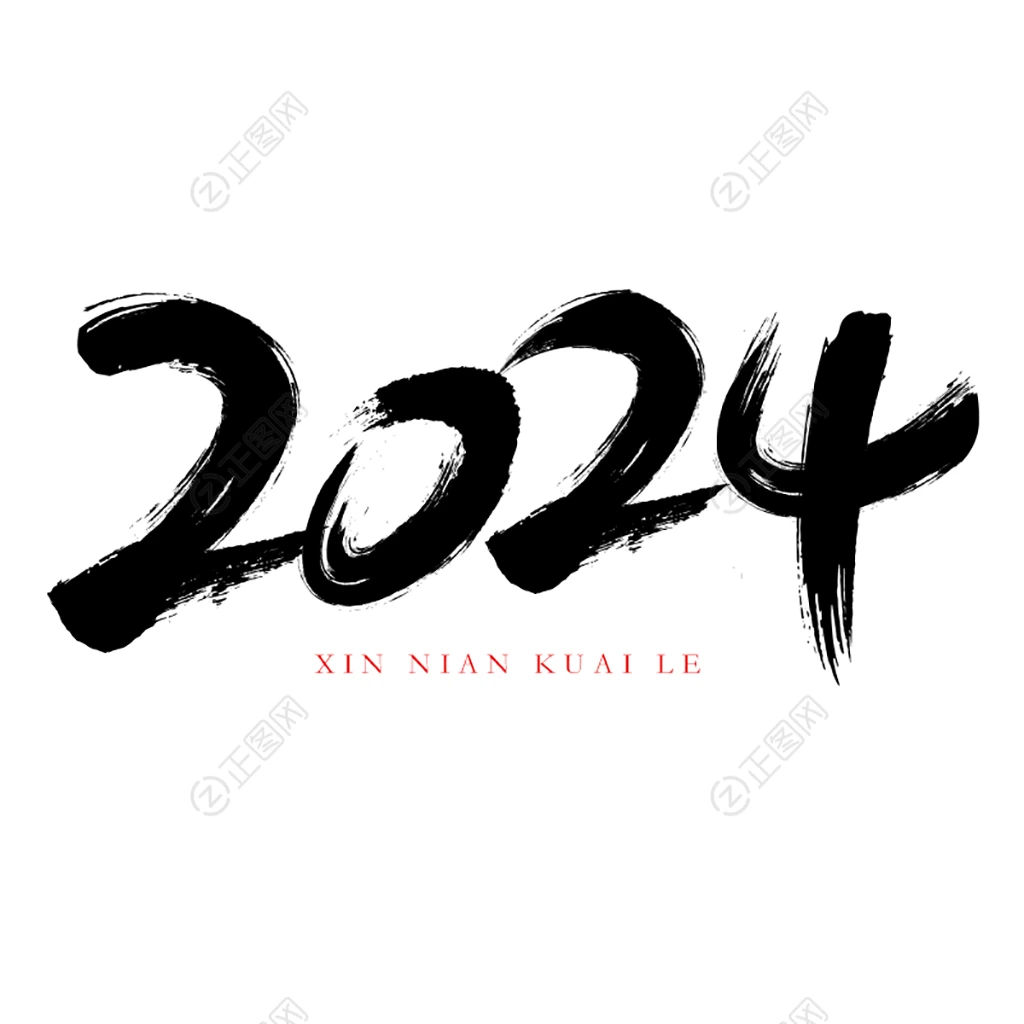 2024毛笔字