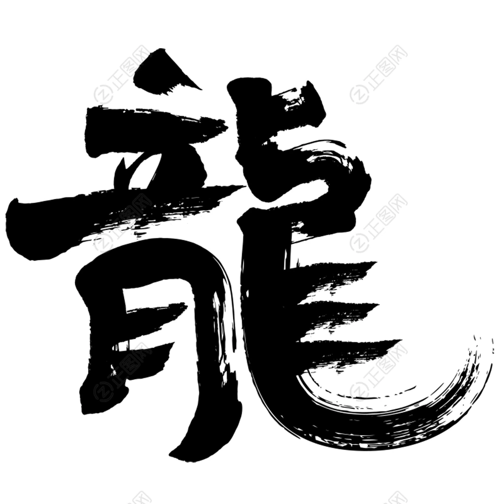 龙毛笔字