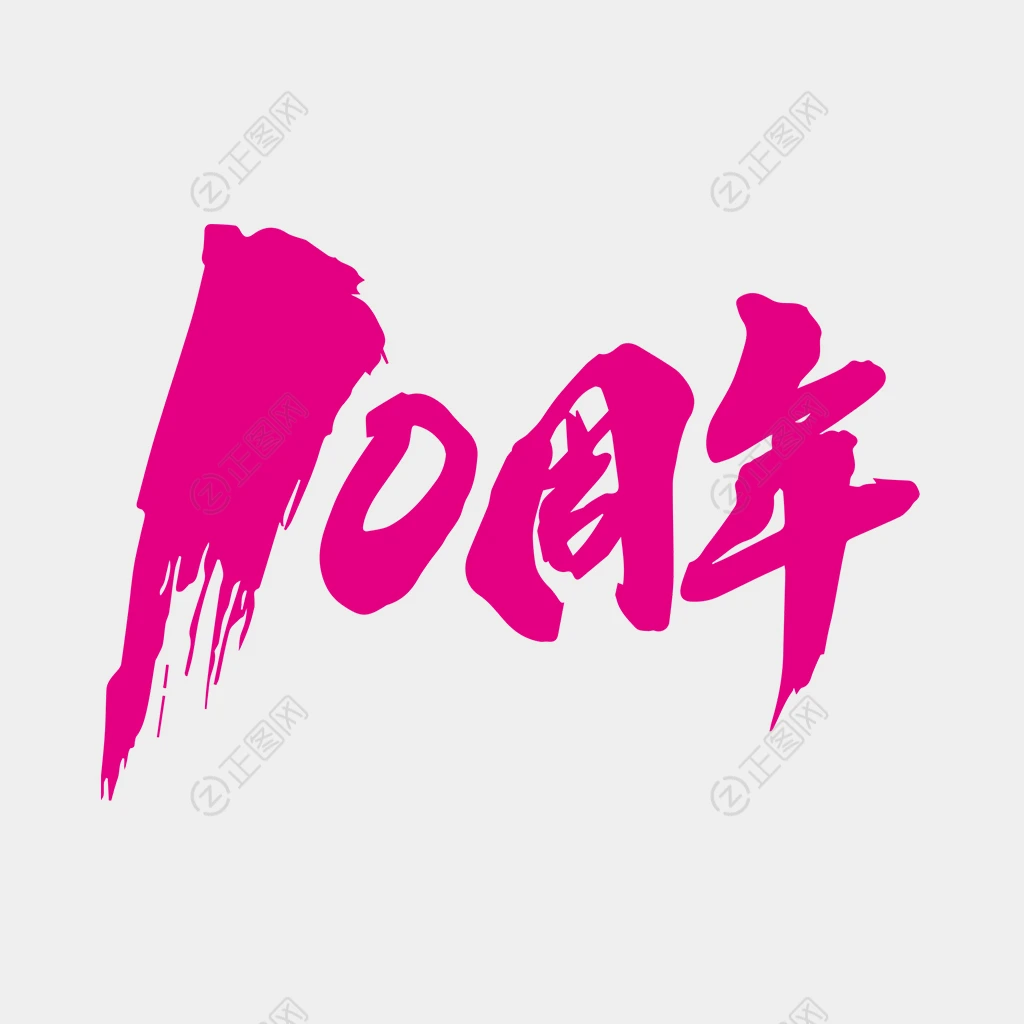 毛笔字书写10周年庆 毛笔字书写10周年庆
