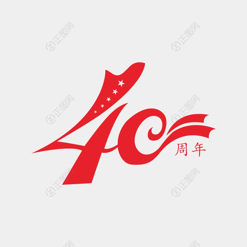 40周年图片 40周年图片