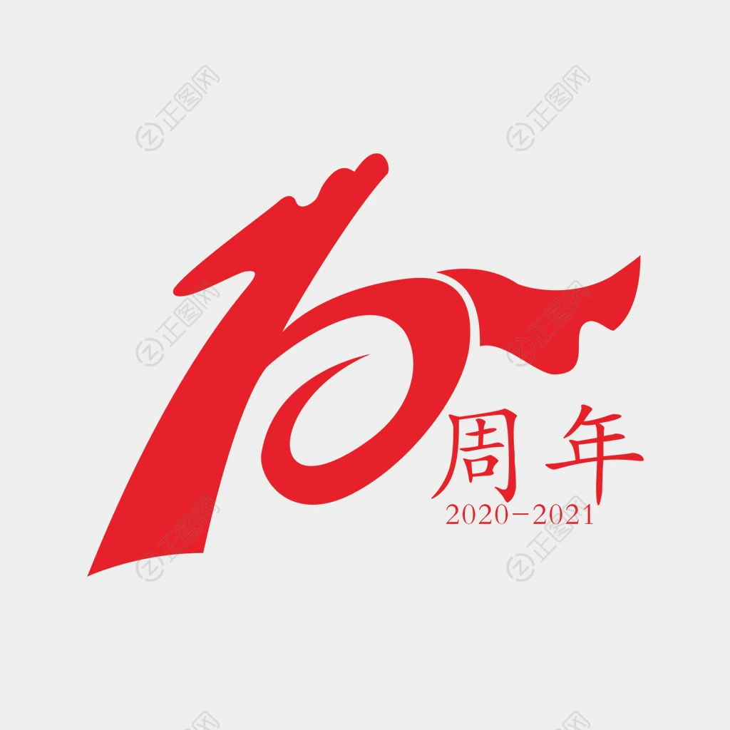 10周年数字设计图片 10周年数字设计图片