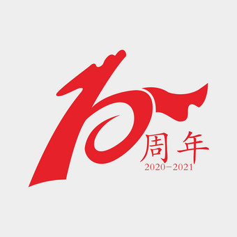 10周年数字设计图片