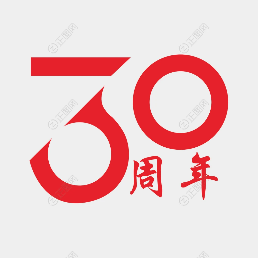 30周年数字设计图片 30周年数字设计图片