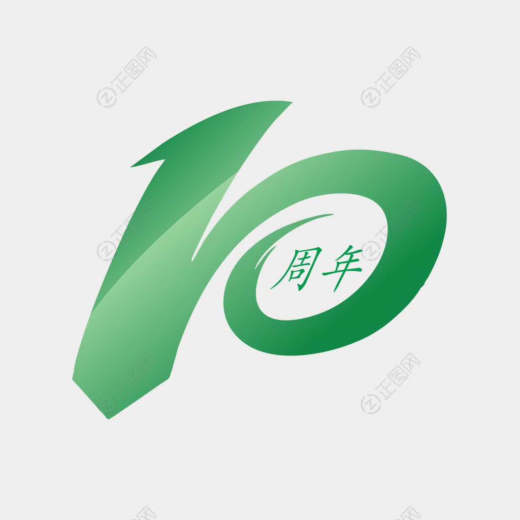 10周年庆数字下载