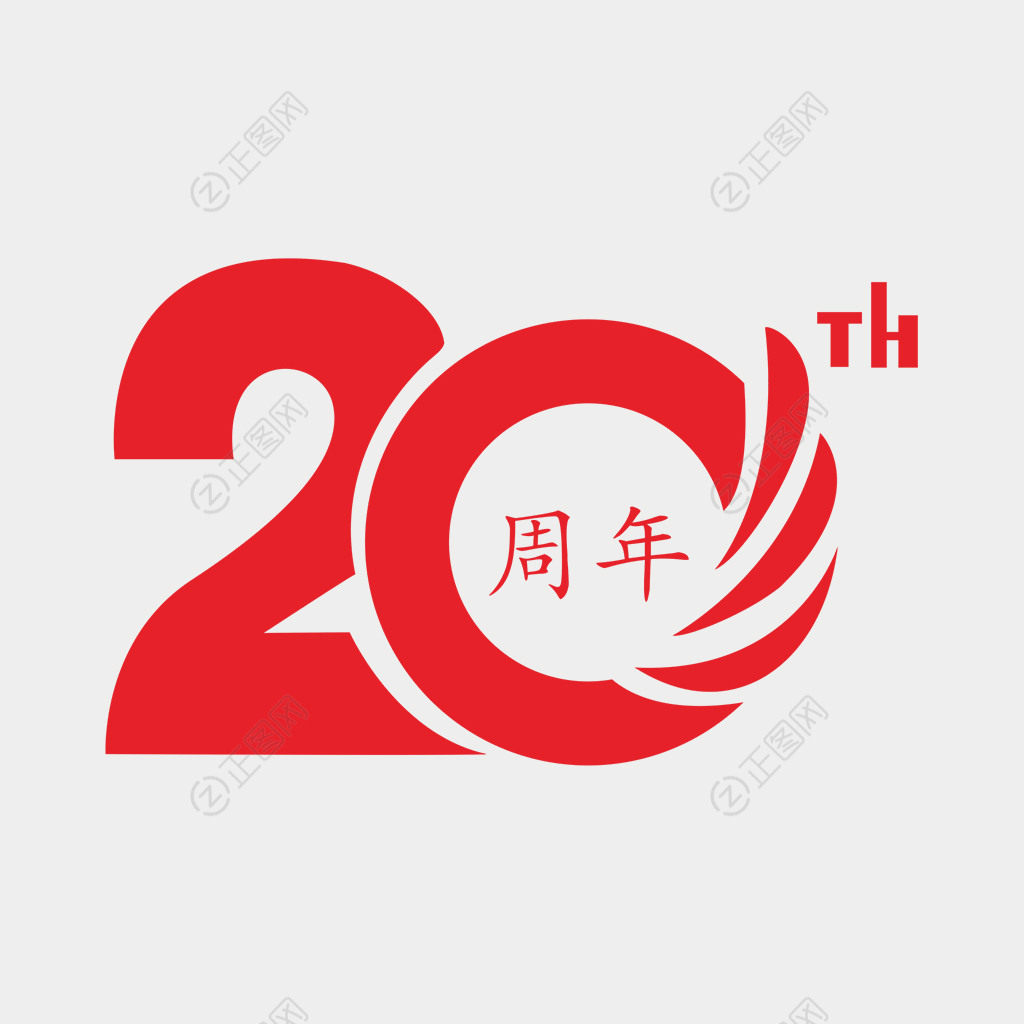 20周年标识设计图片