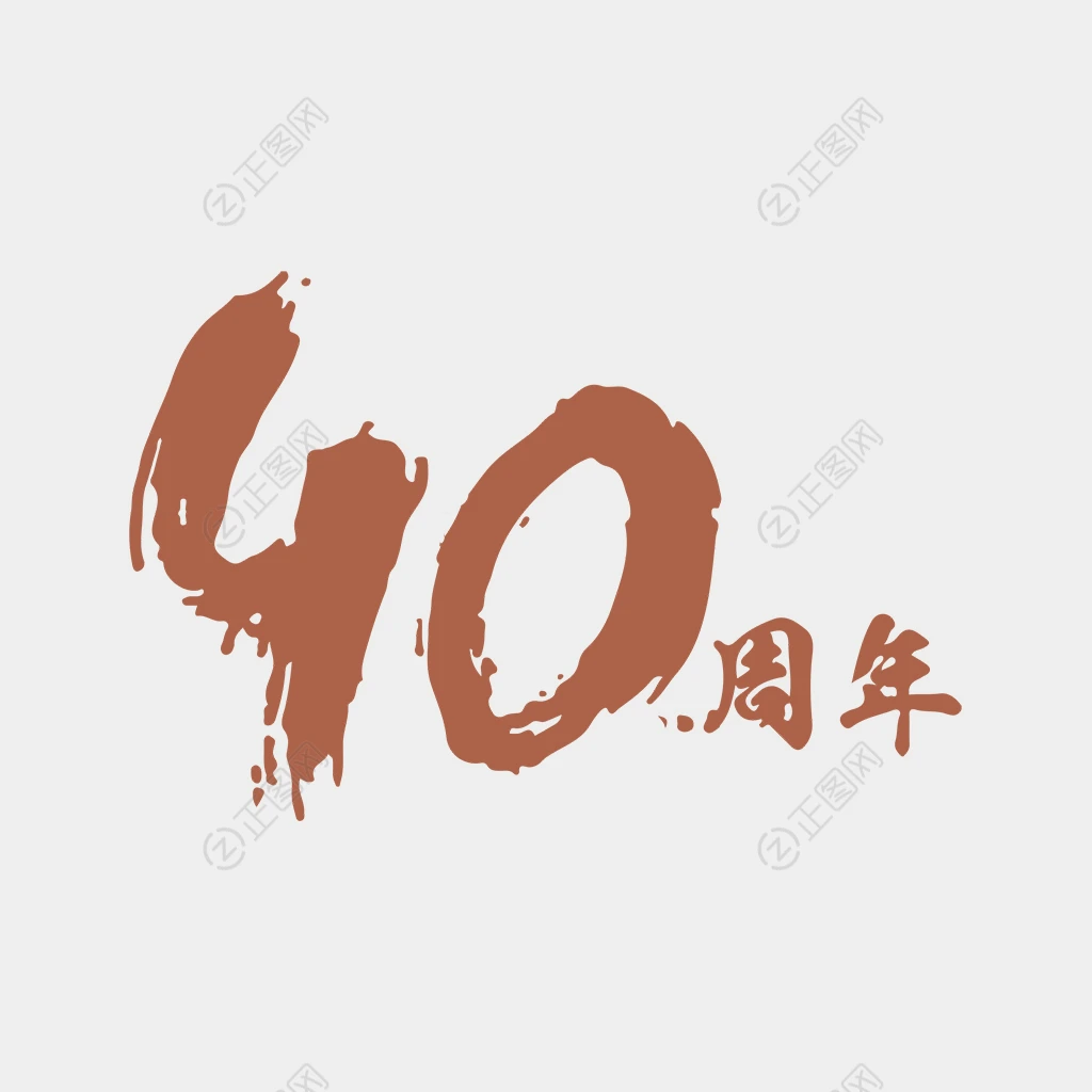 40周年庆图片