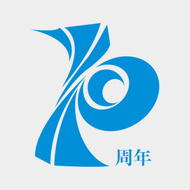 10周年庆数字