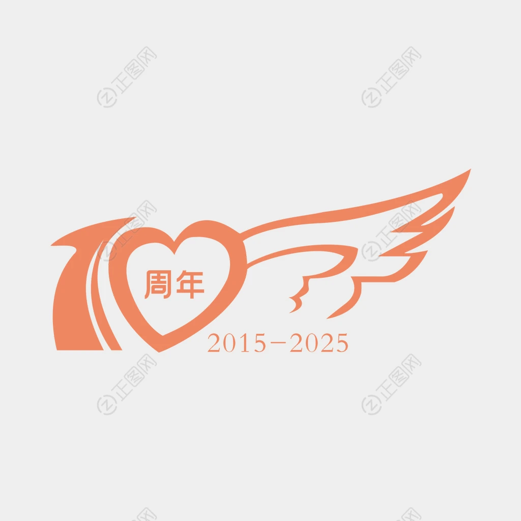 有翅膀的10周年庆数字 有翅膀的10周年庆数字